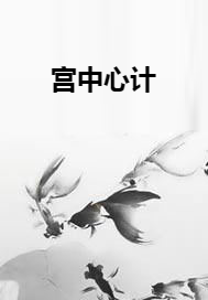 宫中心计