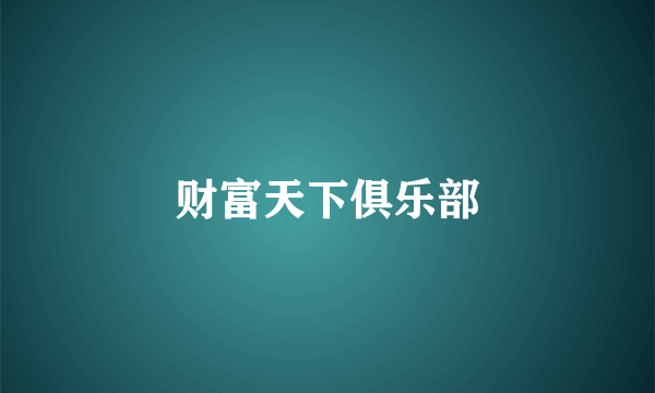 财富天下俱乐部