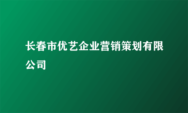 长春市优艺企业营销策划有限公司