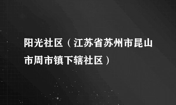 阳光社区（江苏省苏州市昆山市周市镇下辖社区）