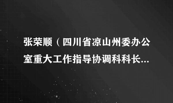 张荣顺（四川省凉山州委办公室重大工作指导协调科科长、四级调研员）