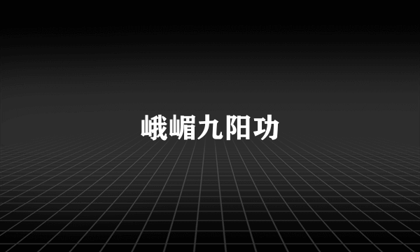 峨嵋九阳功