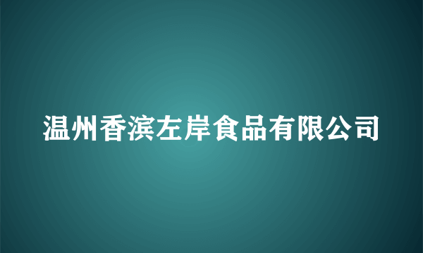 温州香滨左岸食品有限公司