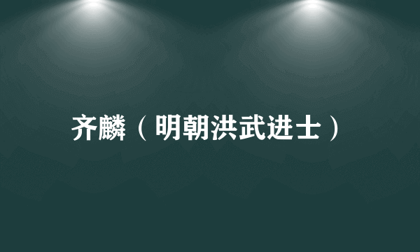 齐麟（明朝洪武进士）