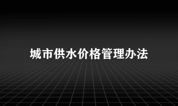 城市供水价格管理办法
