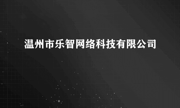 温州市乐智网络科技有限公司