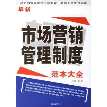 最新市场营销管理制度范本大全