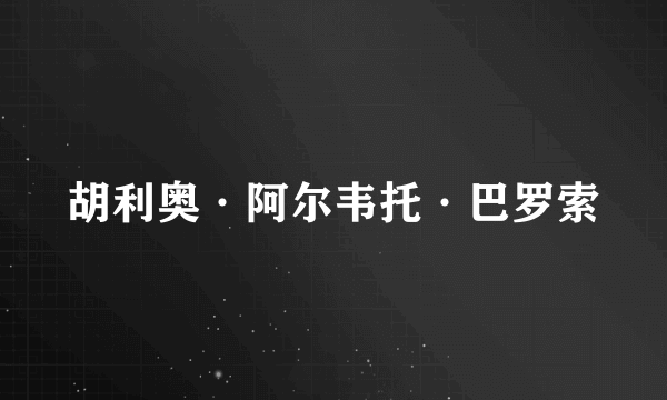 胡利奥·阿尔韦托·巴罗索