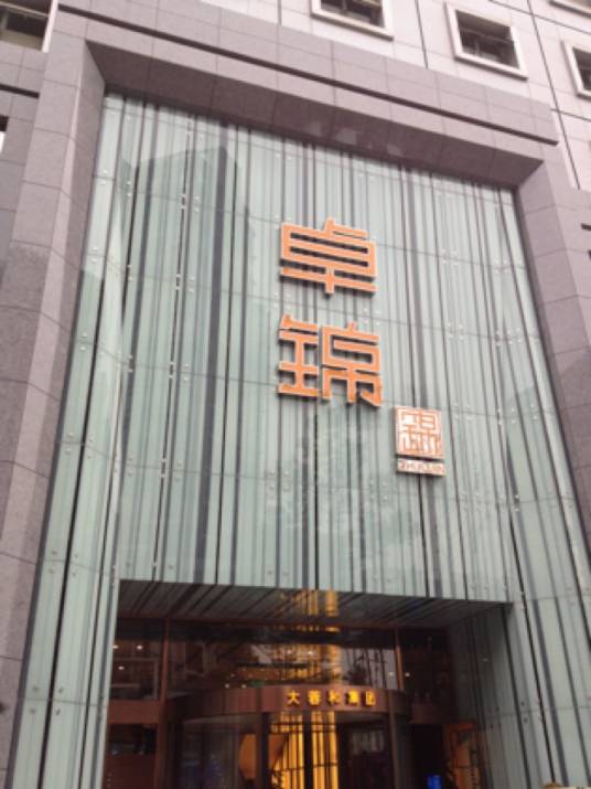 大蓉和·卓锦酒楼