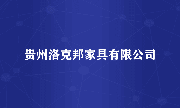 贵州洛克邦家具有限公司