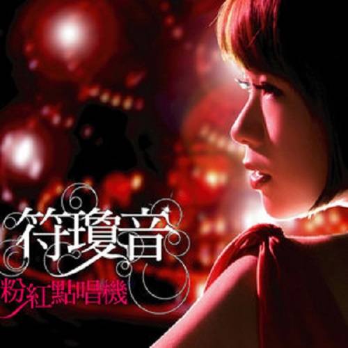 我是不是你最疼爱的人（符琼音演唱歌曲）