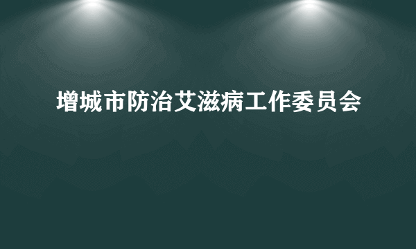 增城市防治艾滋病工作委员会