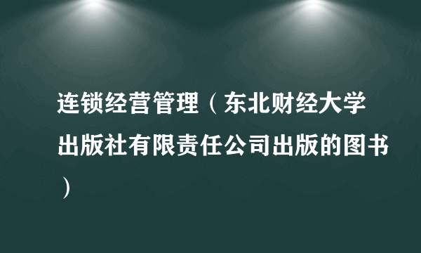 连锁经营管理（东北财经大学出版社有限责任公司出版的图书）