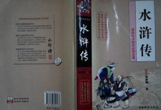 水浒全传（2008年吉林教育出版社出版的图书）