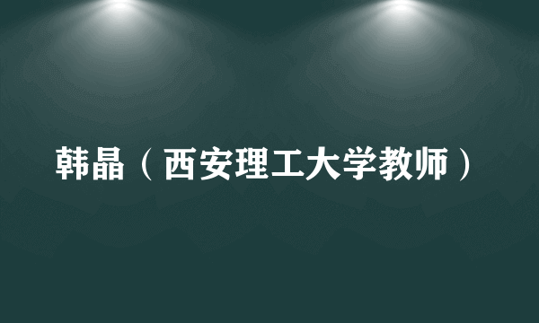 韩晶（西安理工大学教师）