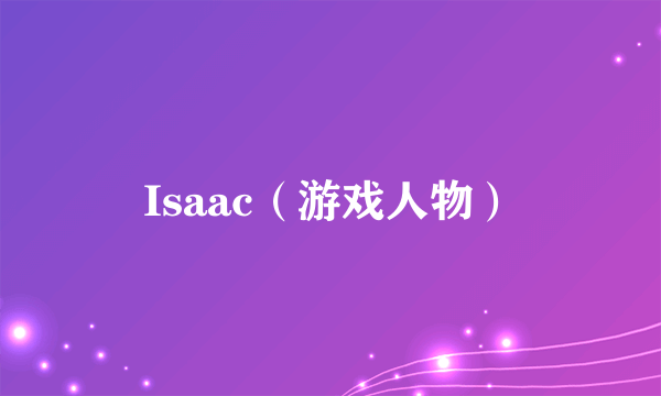 Isaac（游戏人物）