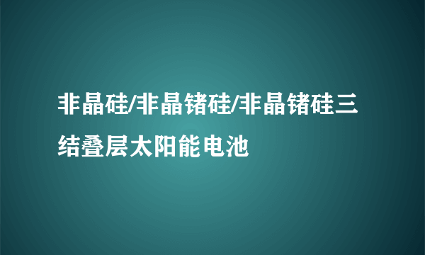 非晶硅/非晶锗硅/非晶锗硅三结叠层太阳能电池