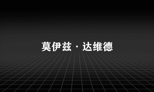 莫伊兹·达维德