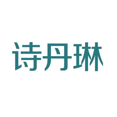 诗丹琳