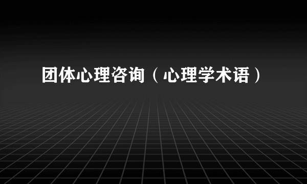 团体心理咨询（心理学术语）
