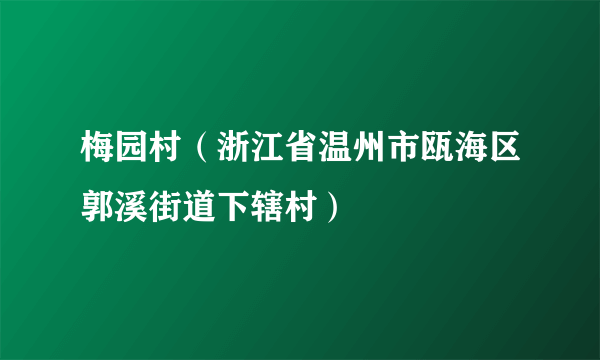 梅园村（浙江省温州市瓯海区郭溪街道下辖村）
