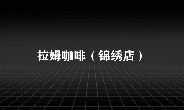 拉姆咖啡（锦绣店）