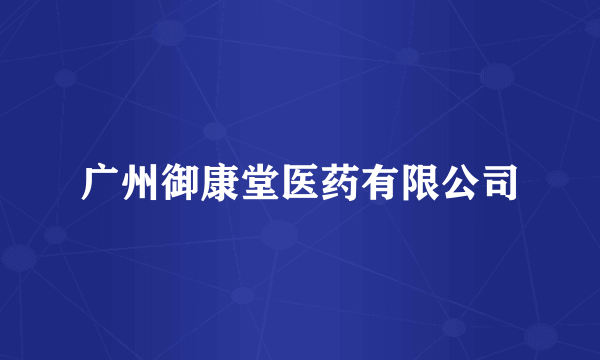 广州御康堂医药有限公司