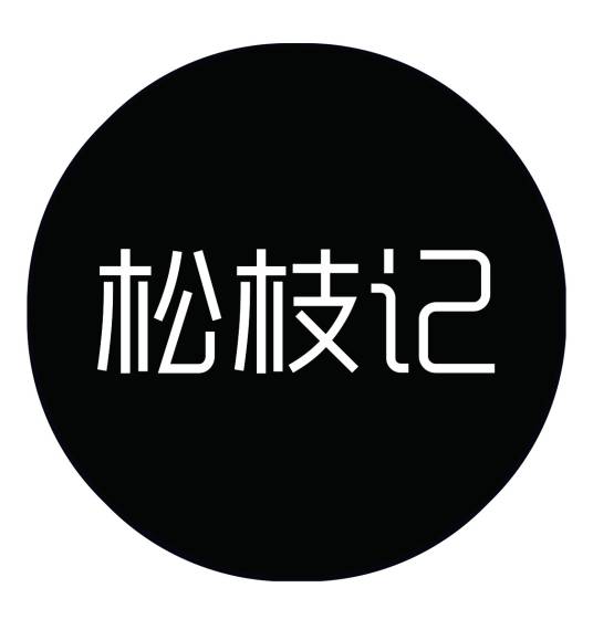 松枝记（济南千味美餐饮管理有限公司的小吃品牌）