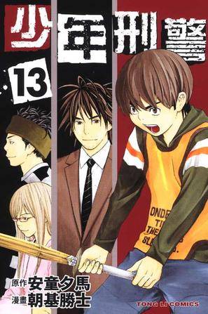 少年刑警(13)