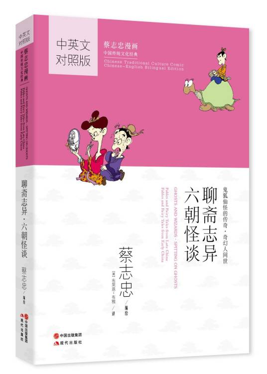 聊斋志异·六朝怪谈（2014年现代出版社出版的图书）