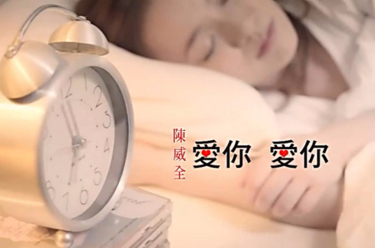 爱你爱你（陈威全演唱歌曲）