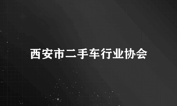 西安市二手车行业协会