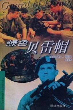 绿色贝雷帽（译林出版社出版的图书）