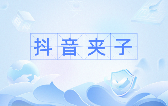 抖音夹子