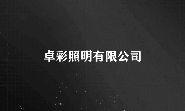 卓彩照明有限公司