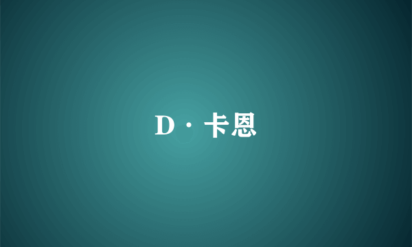 D·卡恩