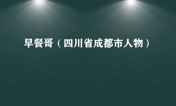 早餐哥（四川省成都市人物）