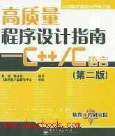 高质量程序设计指南（第2版）