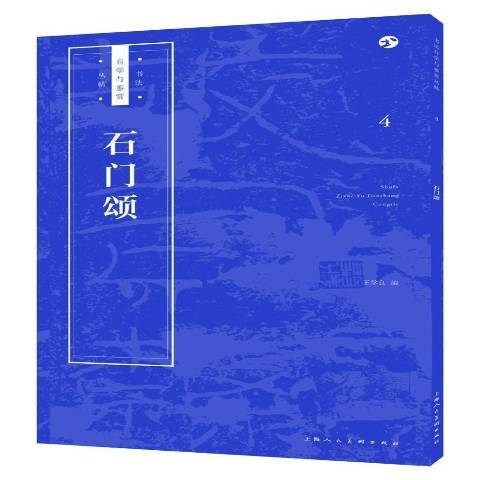 石门颂（2018年上海人民美术出版社出版的图书）