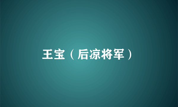 王宝（后凉将军）