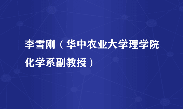 李雪刚（华中农业大学理学院化学系副教授）