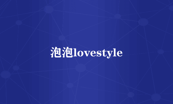 泡泡lovestyle