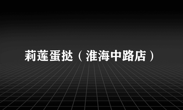 莉莲蛋挞（淮海中路店）