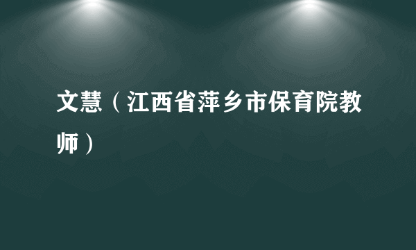 文慧（江西省萍乡市保育院教师）