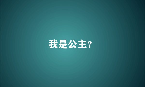 我是公主？