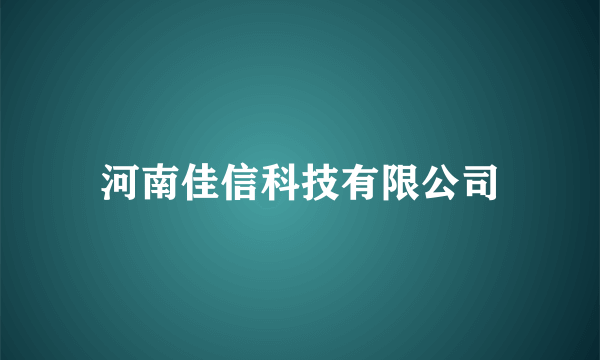 河南佳信科技有限公司