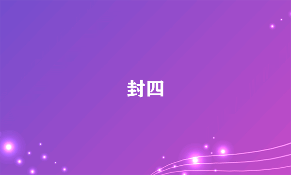 封四