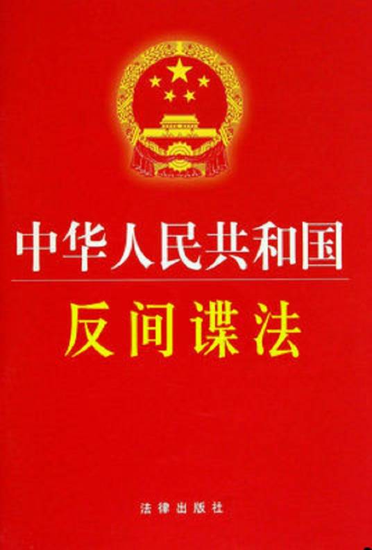 中华人民共和国反间谍法实施细则