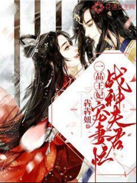 一品王妃，战神夫君宠妻忙