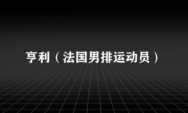 亨利（法国男排运动员）